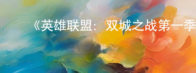 ﻿《英雄联盟：双城之战第一季》迅雷下载/在线观看-动漫卡通-美剧天堂 ﻿白长命的blog